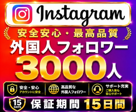 Instagram✦フォロワー３千人増加します インスタ保証１５日｜維持率８０%以上保証｜振分け対応可 イメージ1