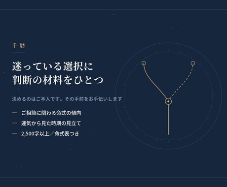 迷っている選択について命式から見た傾向を伝えます 決めきれない選択に、判断の材料をひとつ イメージ1