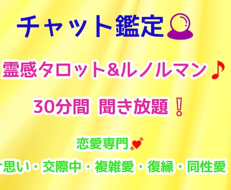 霊感タロット&ルノルマン チャット式鑑定致します ☆彡恋愛専門部屋☆彡 ♪30分聞き放題♪ イメージ1