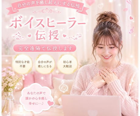 あなたの声を癒し声にします 癒し声になって周りのかたをヒーリングしませんか？ イメージ1