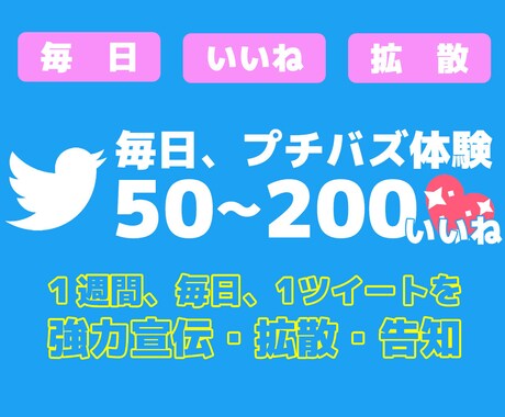 １週間毎日１ツイート２００いいね以上増加させます 全ツイートがプチバズするインフルエンサー体験してみませんか？ イメージ1