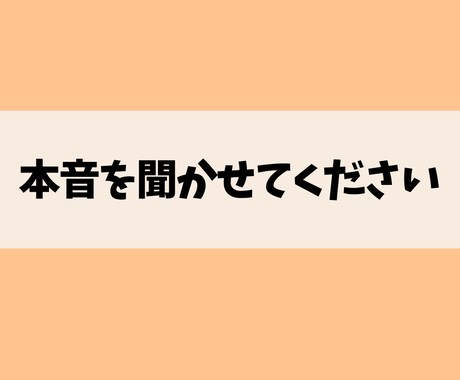 あなたの心が晴れるようにお話聞かせていただきます しがらみがないから遠慮なく本音を語ってスッキリしてください！ イメージ2