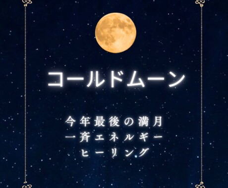 22時本日満月一斉エネルギーヒーリングします 「コールドムーン」スーパームーンでもあり願い事を叶えるパワー イメージ1