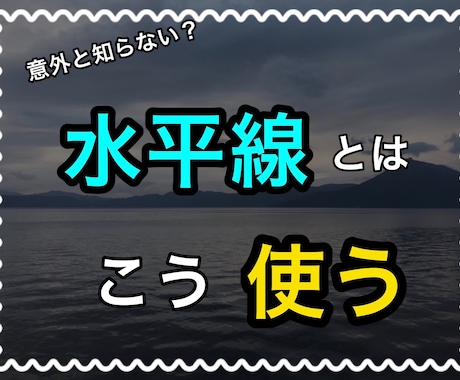 相場の見方が変わる、そんな水平線を解説します 水平線をエントリーに活用したい方、必見です。 イメージ1