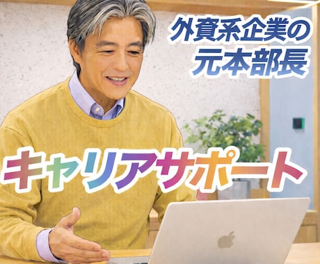 社外メンター：元本部長がキャリアサポートをします 一人で考え込むより「自分らしいキャリア」を一緒に考えましょう イメージ1