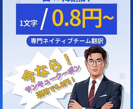 オープン記念・韓国語翻訳半額プロモを開催します 韓国語翻訳を手軽に！先着100件限定、通常の半額で提供 イメージ1