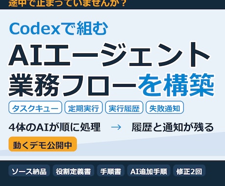 AIエージェント業務フローをCodexで構築します イメージ1