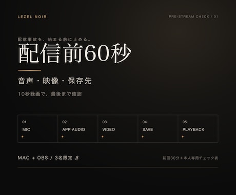 Mac＋OBSの配信前60秒チェックを作ります マイク・ゲーム音・映像・保存先を10秒録画で確認 イメージ1
