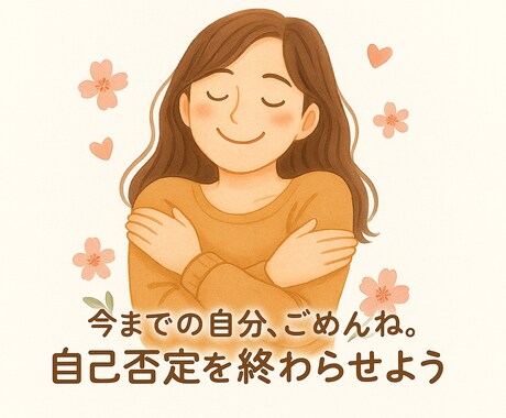 あなたは、ダメじゃない。自己否定を終わらせます 自分を好きになる1歩を、一緒に探しましょう☆ イメージ1