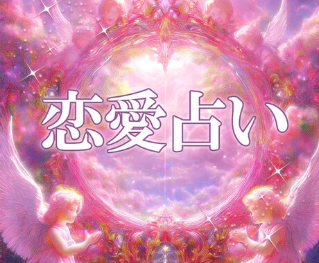 彼の気持ち、未来〜改善策までハッキリみます どうしても諦められない困難な恋のお悩み、お聞かせください♡ イメージ1