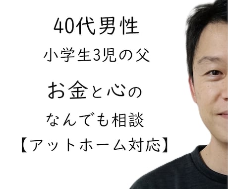 お金と心のなんでも相談・アットホーム対応いたします 身近な人には相談しにくいことも親身にお話をお伺いします イメージ1
