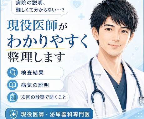 現役医師が病気・検査結果の疑問を整理しますます 専門用語をかみ砕き、次の診察で聞くことまで整理 イメージ1
