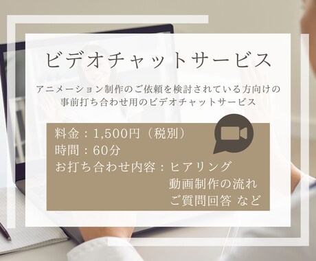 ビデオチャットにて事前打ち合わせをします アニメーション制作のご依頼を検討されている方向け イメージ1