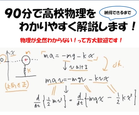 家庭教師が高校物理をわかるまで丁寧に指導します 高校物理を"本質理解"で得点につなげる イメージ1