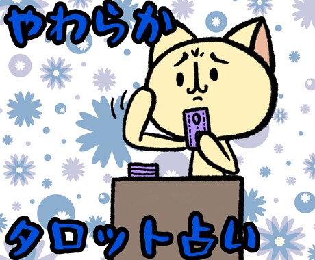 優しいゆるタロットします あなたのお悩みに寄り添ったまったりゆるタロット イメージ1