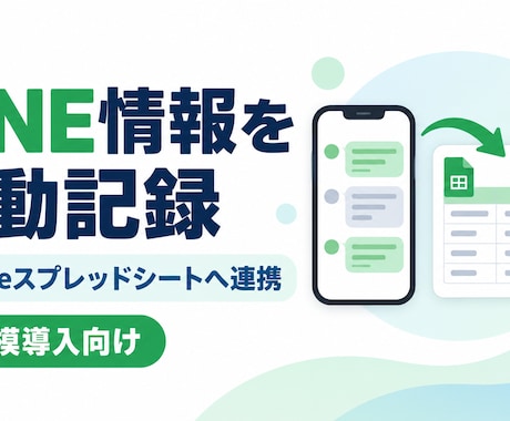 LINEの内容をスプレッドシートへ自動記録します イメージ1