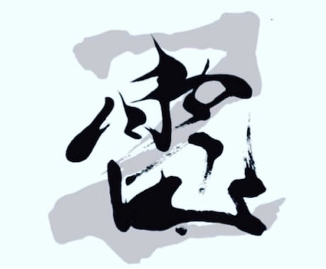 書道家が揮毫！商用筆文字ロゴ・題字を制作します 魂のこもった『一生ものの筆文字』をデジタル納品いたします。」 イメージ1