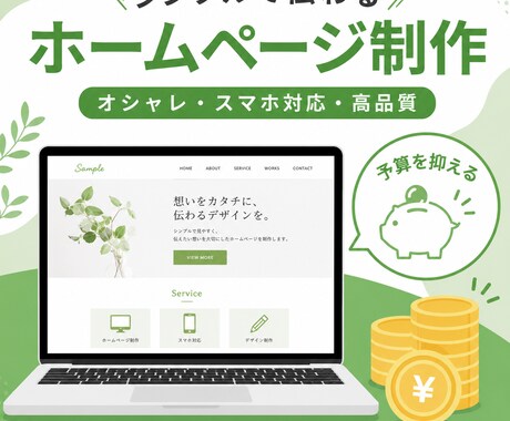 初心者専門◎予算を抑えたHP制作｜を作成します はじめてのHP制作はプロにお任せ！安心の丸投げサポート イメージ1