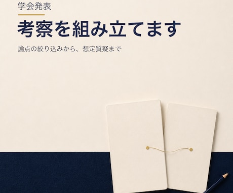 学会発表の考察と想定質疑を組み立てます 考察で何を言うかを、文献を読んで決めます イメージ1