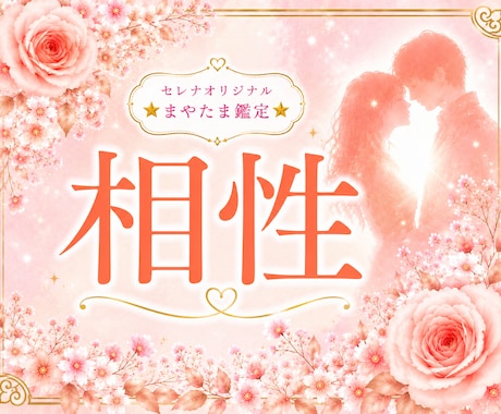 二人の相性とどんなご縁なのかをマヤ暦で読み解きます ☆“合う・合わない”だけでは見えないご縁があります♡♡ イメージ1
