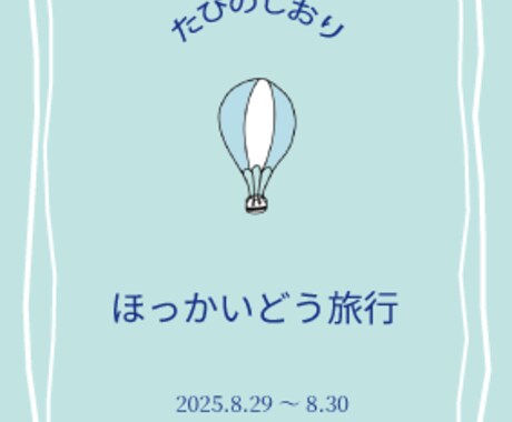 旅のプロ監修！旅のしおりを作成します 出発前のわくわく感を盛り上げ、旅の準備をサポートします！ イメージ2