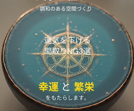風水✖️宅建士|間取り診断リポートします あなたに合う家、合わない家がある。 イメージ1