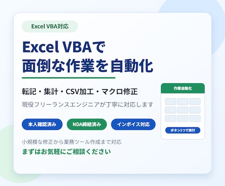 Excelマクロ/VBAで面倒な作業を自動化します 転記・集計・CSV加工・既存マクロ修正に対応します イメージ1