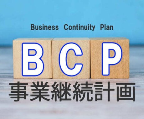 介護福祉事業者のBCPをプロが丁寧に作成します 元クリニック事務長の行政書士が命と事業所を守るBCPを作成 イメージ1