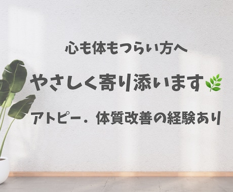 アトピー・体質改善をチャットで相談できます 薬に頼りすぎない体づくりを実体験を元にやさしくサポートします イメージ1