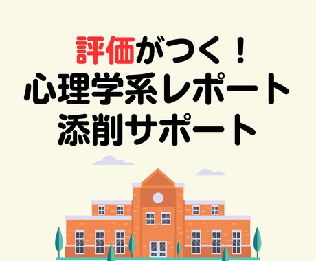 心理学系レポートの相談・添削をします 約700名の指導実績！心理学の博士号取得者が手厚いサポート！ イメージ1