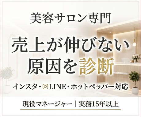 美容サロンの集客導線を診断します その売上、止まってませんか？！伸びない理由、見抜きます イメージ1