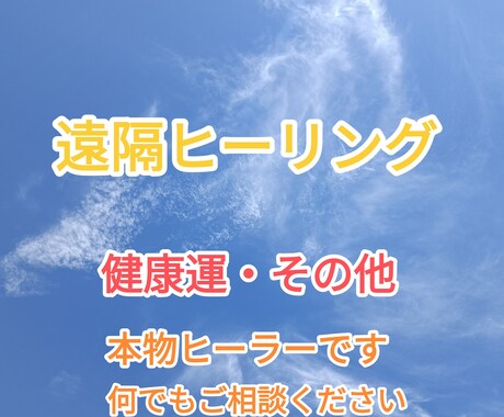 霊感ヒーラーが遠隔ヒーリングいたします 健康運、その他の運気も上がります イメージ1