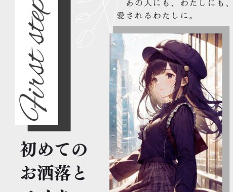 初めてのお洒落！基礎からのご相談も伺います 元ショップ店員のアニヲタが優しくアドバイスします！ イメージ1