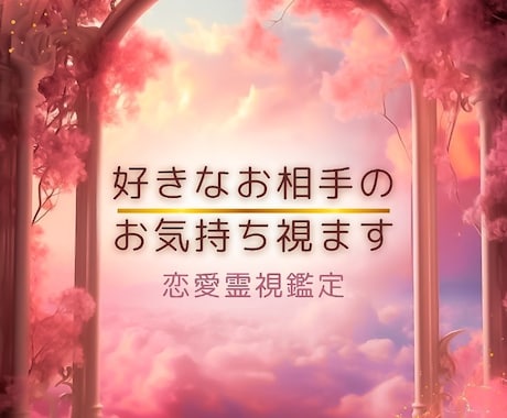 霊視で貴方様の好きな人のお気持ち視ます ☆お相手様にかわって、貴方様にお伝え致します（恋愛総合） イメージ1