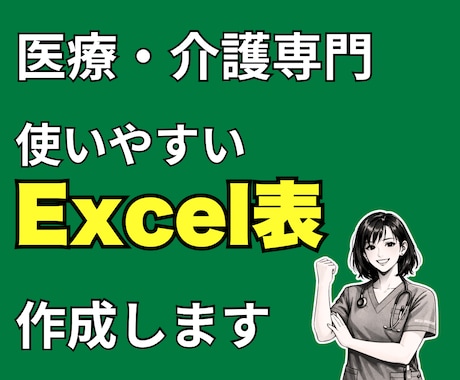 医療・介護向け Excel管理表を作成します 医療・介護現場を知る看護師が対応します イメージ1