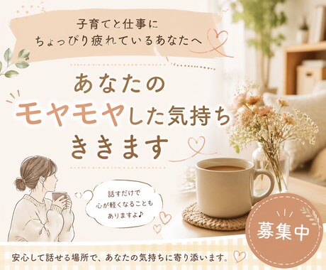 あなたのモヤモヤした気持ちを聞きます 子育てと仕事にちょっぴり疲れているそんなあなたへ イメージ1