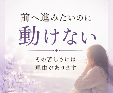変わりたいのに動けない理由を視ます 守護霊からのメッセージで心のブレーキと進む方向性を読み解き イメージ2