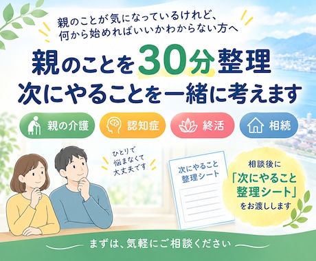 親のことを30分整理＋次にやることを一緒に考えます イメージ1