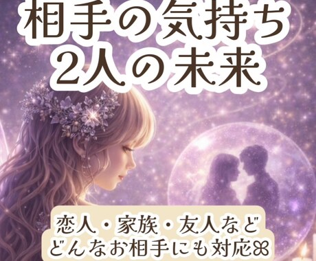 相手の気持ちと関係こ進め方を鑑定します 2人の流れを読み取りながら関わり方まで丁寧に鑑定ꕤ イメージ1