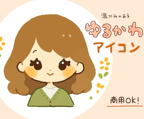 温かみのあるゆるかわアイコン描きます イメージ1