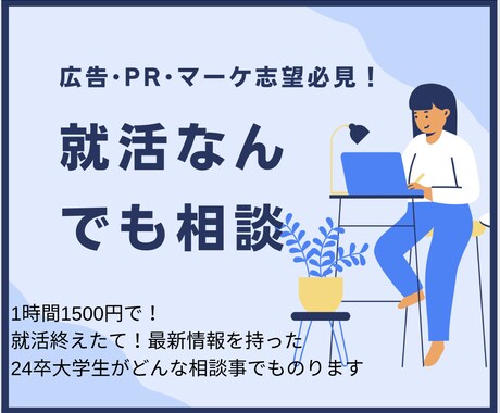ES添削・面接対策・就活相談　新卒就活の支援します 広告•PR•マーケ志望必見！最新情報を持った24卒大学生 イメージ1