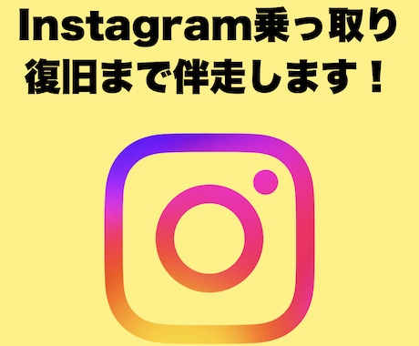 Instagram完全復旧まで一緒に伴走します 最後まで寄り添い復旧をサポート イメージ1