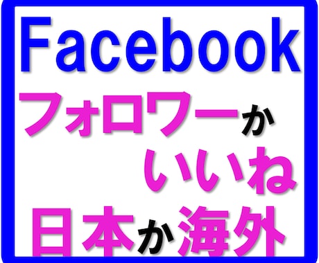 フェイスブック！フォロワーかいいねを+します Facebook/海外・日本アカ/フォロワー・いいね/選べる イメージ1