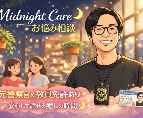 秘密厳守/元警察官が夜の悩みを丁寧にお聞きします 元警察官の経験で、あなたの心を守ります。 イメージ1