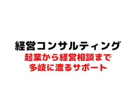 経営コンサルティングサポートいたします 起業から経営相談まで幅広く対応いたします。 イメージ1