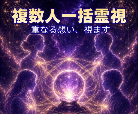 家族・職場の関係性を複数人で視ます 複数人一括鑑定｜全員の重なりを12,000字で視ます イメージ1