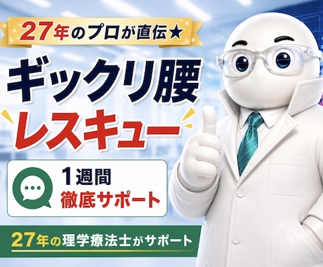 ギックリ腰からレスキューします ギックリ腰の不安を希望に変えるお手伝い イメージ1