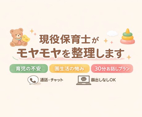 育児や園生活のモヤモヤを一緒に整理します。ます 現役保育士です。30分だけ一緒に整理します。 イメージ1