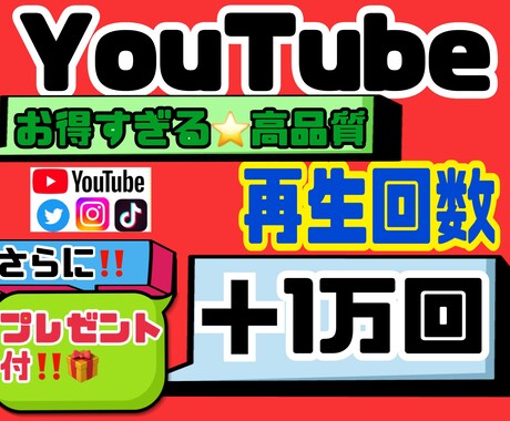 YouTube再生回数＋10000回増加拡散します プレゼント付き！！減少なし1万回プラス拡散☆質のいいお得商品