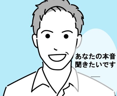 あなたの本音、聞きます 本音に気付いたとき、感動が生まれます。一緒に味わいませんか？ イメージ1